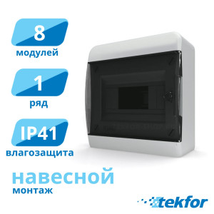 Щит навесной 8 мод. IP41, прозр. черная дверца Tekfor (BNK 40-08-1), серия B