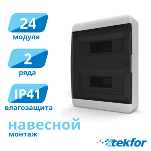 Щит навесной 24 мод. IP41, прозр. черная дверца Tekfor (BNK 40-24-1), серия B