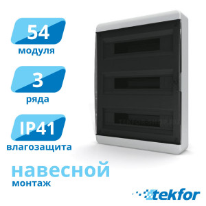 Щит навесной 54 мод. IP41, прозр. черная дверца Tekfor (BNK 40-54-1), серия B