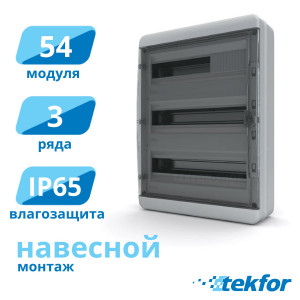 Щит навесной 54 мод. IP65, прозр. черная дверца Tekfor (BNK 65-54-1), серия B