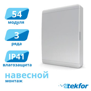 Щит навесной 54 мод. IP41, белая дверца Tekfor (BNN 40-54-1), серия B