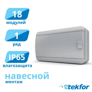 Щит навесной 18 мод. IP65, серая дверца Tekfor (BNN 65-18-1), серия B