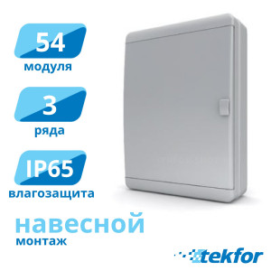 Щит навесной 54 мод. IP65, серая дверца Tekfor (BNN 65-54-1), серия B Щит навесной 54 мод. IP65, серая дверца Tekfor (BNN 65-54-1), серия B