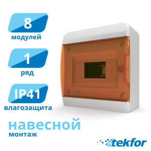 Щит навесной 8 мод. IP41, прозр. оранжевая дверца Tekfor (BNO 40-08-1), серия B
