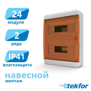 Щит навесной 24 мод. IP41, прозр. оранжевая дверца Tekfor (BNO 40-24-1), серия B