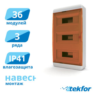 Щит навесной 36 мод. IP41, прозр. оранжевая дверца Tekfor (BNO 40-36-1), серия B
