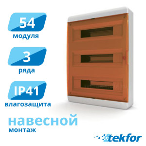 Щит навесной 54 мод. IP41, прозр. оранжевая дверца Tekfor (BNO 40-54-1), серия B