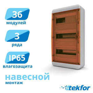 Щит навесной 36 мод. IP65, прозр. оранжевая дверца Tekfor (BNO 65-36-1), серия B