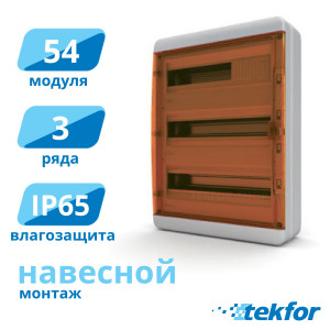 Щит навесной 54 мод. IP65, прозр. оранжевая дверца Tekfor (BNO 65-54-1), серия B