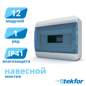 Щит навесной 12 мод. IP41, прозр. синяя дверца Tekfor (BNS 40-12-1), серия B