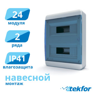 Щит навесной 24 мод. IP41, прозр. синяя дверца Tekfor (BNS 40-24-1), серия B