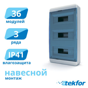 Щит навесной 36 мод. IP41, прозр. синяя дверца Tekfor (BNS 40-36-1), серия B