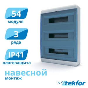 Щит навесной 54 мод. IP41, прозр. синяя дверца Tekfor (BNS 40-54-1), серия B