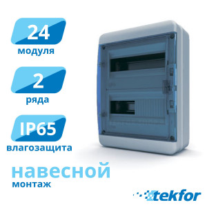 Щит навесной 24 мод. IP65, прозр. синяя дверца Tekfor (BNS 65-24-1), серия B