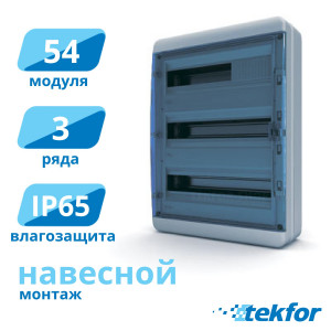 Щит навесной 54 мод. IP65, прозр. синяя дверца Tekfor (BNS 65-54-1), серия B
