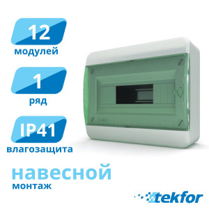 Щит навесной 12 мод. IP41, прозр. зеленая дверца Tekfor (BNZ 40-12-1), серия B