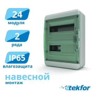 Щит навесной 24 мод. IP65, прозр. зеленая дверца Tekfor (BNZ 65-24-1), серия B