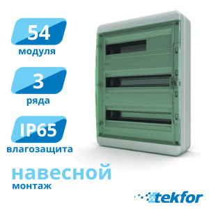 Щит навесной 54 мод. IP65, прозр. зеленая дверца Tekfor (BNZ 65-54-1), серия B
