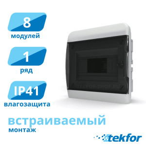 Щит встраиваемый 8 мод. IP41, прозр. черная дверца Tekfor (BVK 40-08-1), серия B