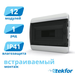 Щит встраиваемый 12 мод. IP41, прозр. черная дверца Tekfor (BVK 40-12-1), серия B