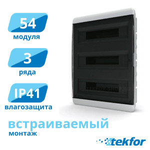 Щит встраиваемый 54 мод. IP41, прозр. черная дверца Tekfor (BVK 40-54-1), серия B