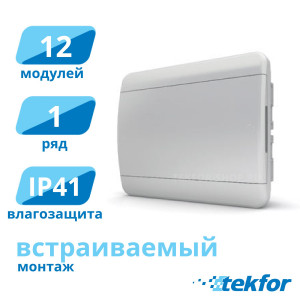 Щит встраиваемый 12 мод. IP41, белая дверца Tekfor (BVN 40-12-1), серия B