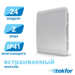 Щит встраиваемый 24 мод. IP41, белая дверца Tekfor (BVN 40-24-1), серия B