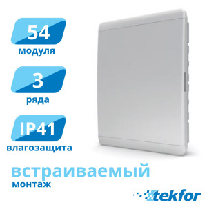 Щит встраиваемый 54 мод. IP41, белая дверца Tekfor (BVN 40-54-1), серия B