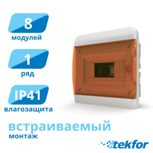 Щит встраиваемый 8 мод. IP41, прозр. оранжевая дверца Tekfor (BVO 40-08-1), серия B