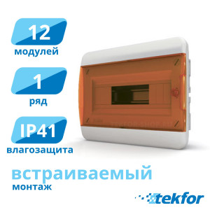Щит встраиваемый 12 мод. IP41, прозр. оранжевая дверца Tekfor (BVO 40-12-1), серия B