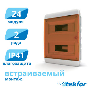 Щит встраиваемый 24 мод. IP41, прозр. оранжевая дверца Tekfor (BVO 40-24-1), серия B