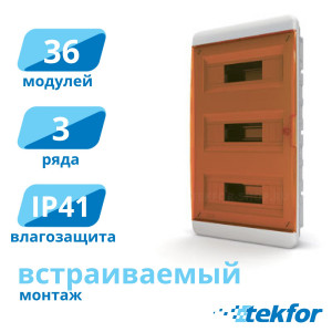 Щит встраиваемый 36 мод. IP41, прозр. оранжевая дверца Tekfor (BVO 40-36-1), серия B