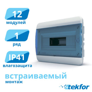 Щит встраиваемый 12 мод. IP41, прозр. синяя дверца Tekfor (BVS 40-12-1), серия B