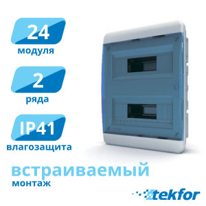Щит встраиваемый 24 мод. IP41, прозр. синяя дверца Tekfor (BVS 40-24-1), серия B