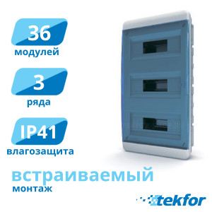 Щит встраиваемый 36 мод. IP41, прозр. синяя дверца Tekfor (BVS 40-36-1), серия B