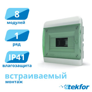 Щит встраиваемый 8 мод. IP41, прозр. зеленая дверца Tekfor (BVZ 40-08-1), серия B