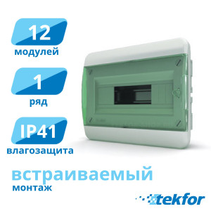 Щит встраиваемый 12 мод. IP41, прозр. зеленая дверца Tekfor (BVZ 40-12-1), серия B