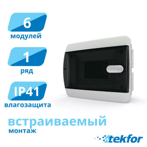 Щит встраиваемый 6 мод. IP41, прозр. черная дверца Tekfor (CVK 40-06-1), серия C