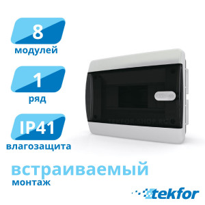 Щит встраиваемый 8 мод. IP41, прозр. черная дверца Tekfor (CVK 40-08-1), серия C