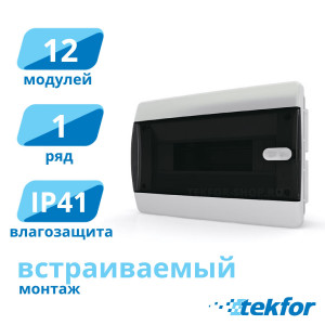 Щит встраиваемый 12 мод. IP41, прозр. черная дверца Tekfor (CVK 40-12-1), серия C