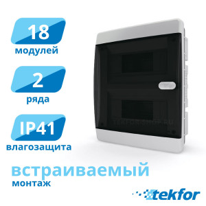 Щит встраиваемый 18 мод. IP41, прозр. черная дверца Tekfor (CVK 40-18-1), серия C