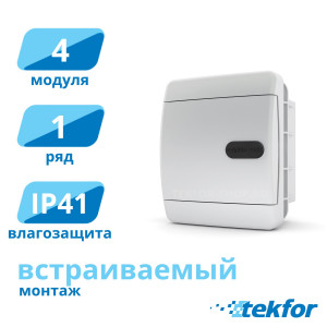 Щит встраиваемый 4 мод. IP41, белая дверца Tekfor (CVN 40-04-1), серия C