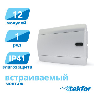 Щит встраиваемый 12 мод. IP41, белая дверца Tekfor (CVN 40-12-1), серия C