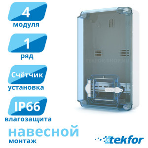 Пластиковый корпус 350x200мм, IP66 под установку счетчика Tekfor (KNS 66-350x200-1), серия K Пластиковый корпус 350x200мм, IP66 под установку счетчика Tekfor (KNS 66-350x200-1), серия K