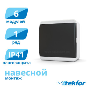 Щит навесной 6 мод. IP41, непрозр. черная дверца Tekfor (UNB 40-06-2), серия U Щит навесной 6 мод. IP41, непрозр. черная дверца Tekfor (UNB 40-06-2), серия U